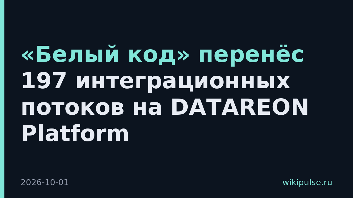 «Белый код» перенёс 197 интеграционных потоков на DATAREON Platform