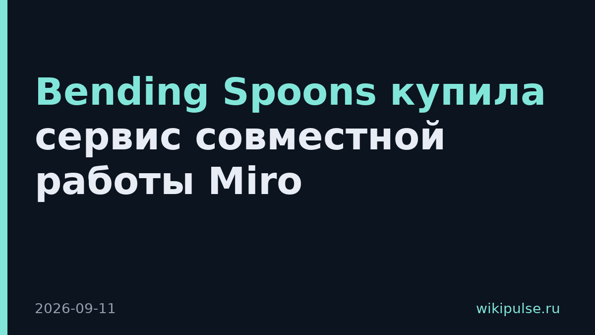 Bending Spoons купила сервис совместной работы Miro