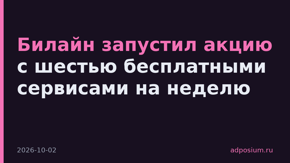Билайн запустил акцию с шестью бесплатными сервисами на неделю
