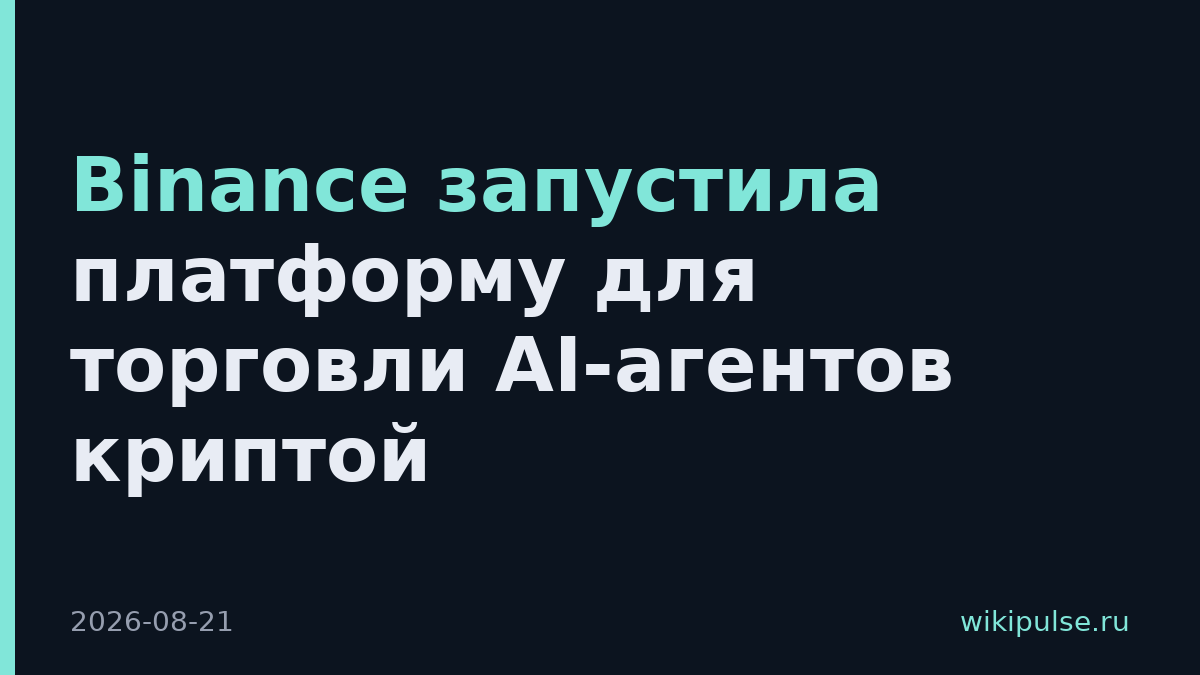 Binance запустила платформу для торговли AI-агентов криптой