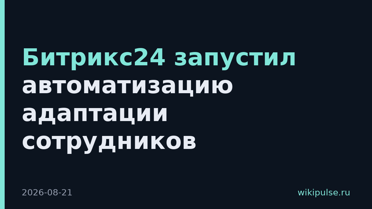 Битрикс24 запустил автоматизацию адаптации сотрудников