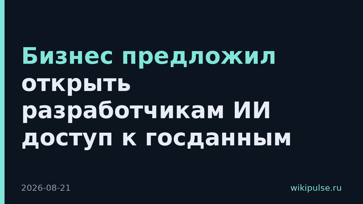 Бизнес предложил открыть разработчикам ИИ доступ к госданным