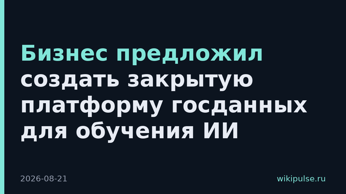 Бизнес предложил создать закрытую платформу госданных для обучения ИИ