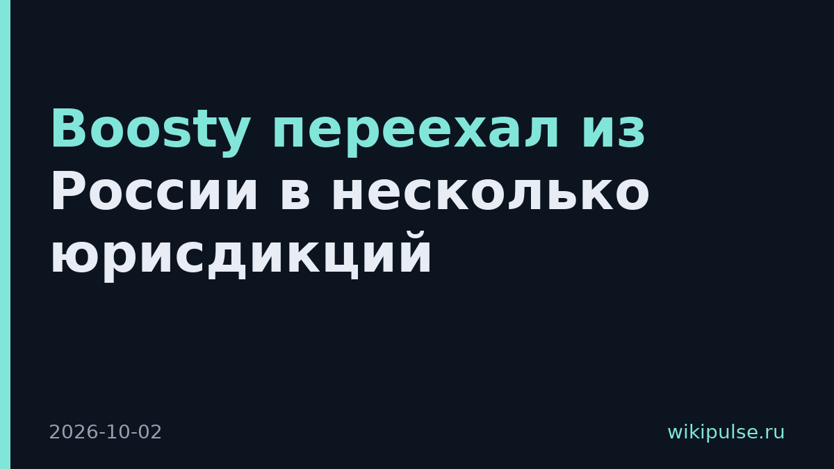 Boosty переехал из России в несколько юрисдикций