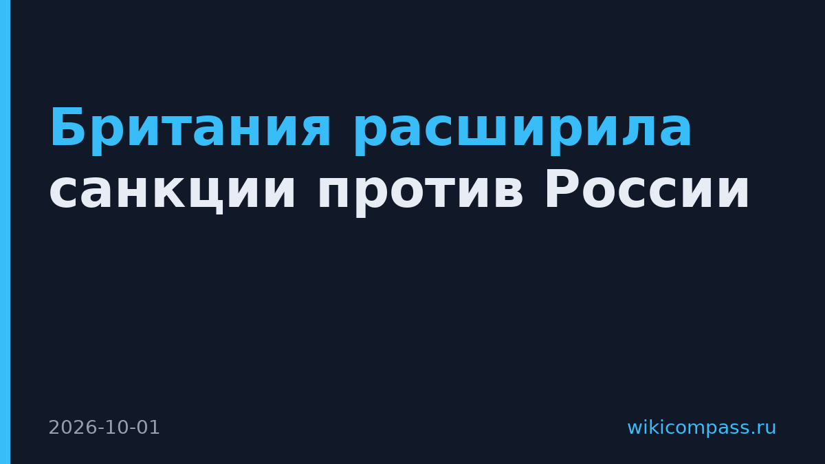 Британия расширила санкции против России