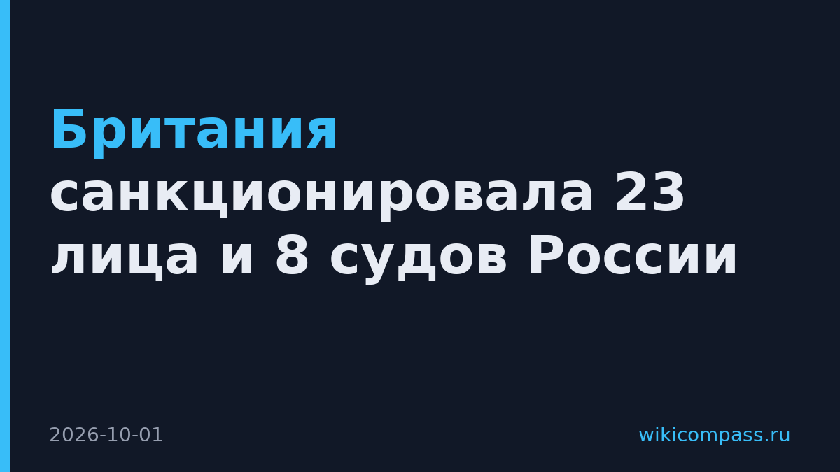 Британия санкционировала 23 лица и 8 судов России