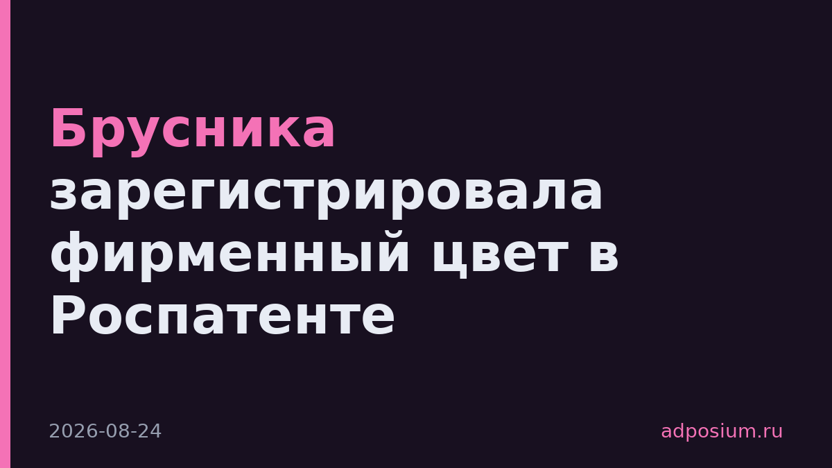Брусника зарегистрировала фирменный цвет в Роспатенте