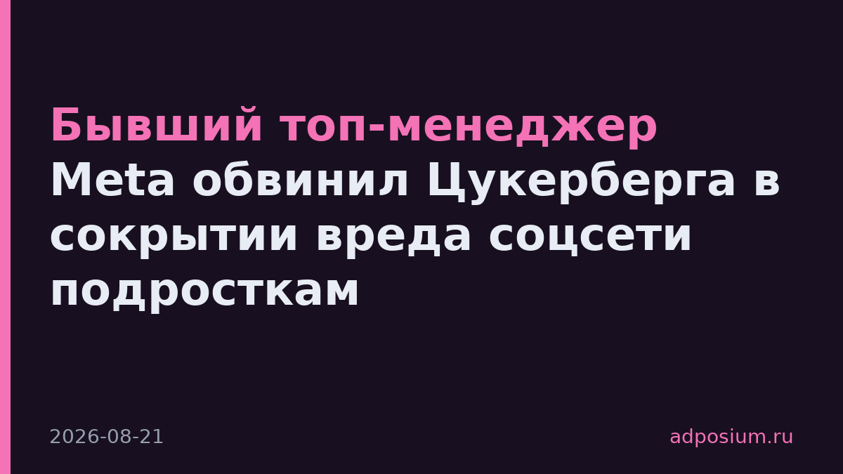 Бывший топ-менеджер Meta обвинил Цукерберга в сокрытии вреда соцсети подросткам