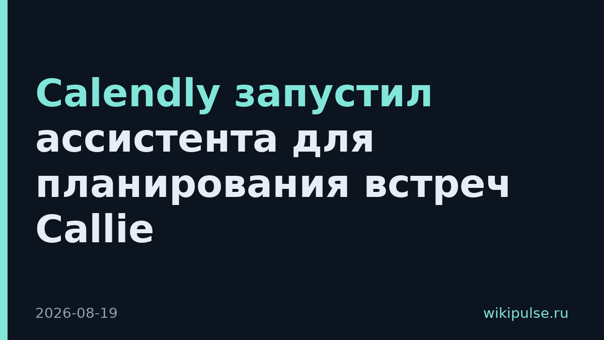 Calendly запустил ассистента для планирования встреч Callie