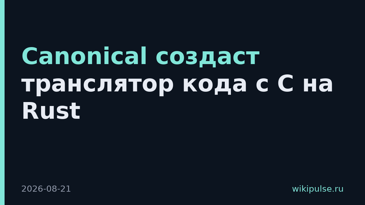 Canonical создаст транслятор кода с C на Rust