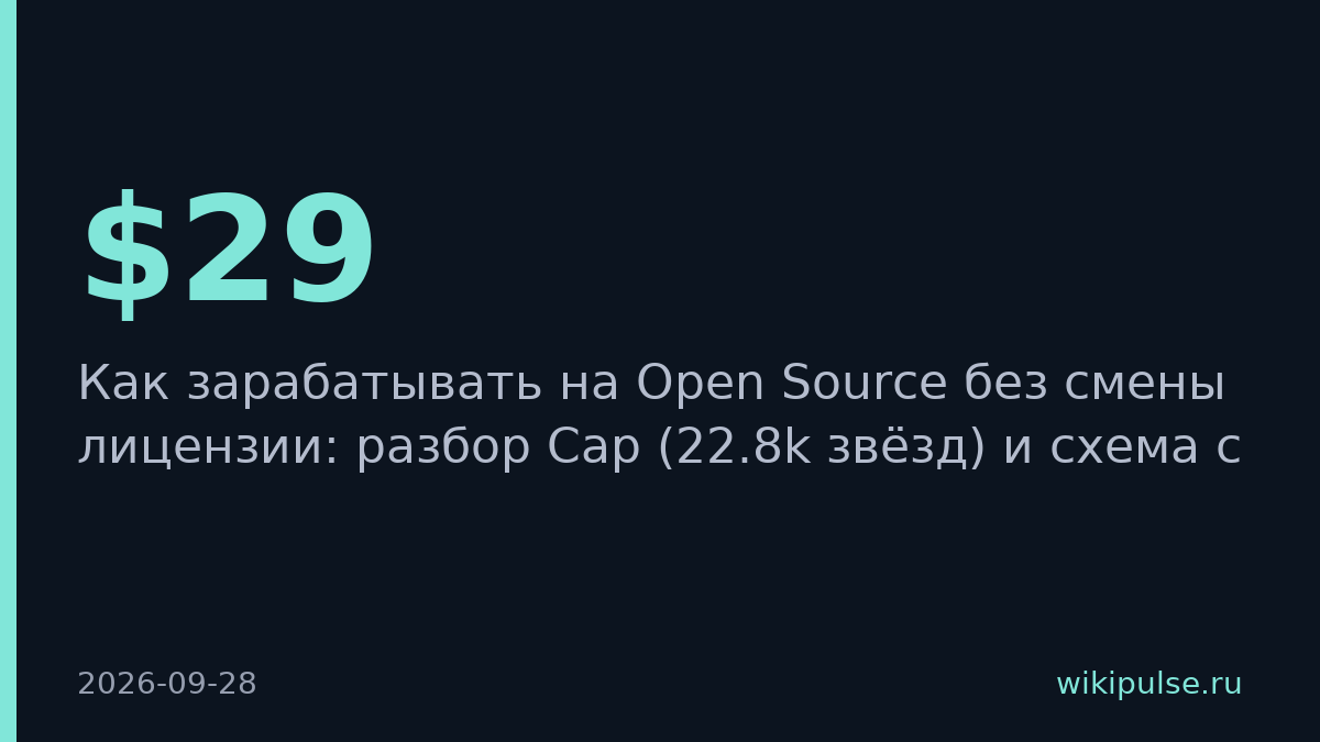 Cap заработал на Open Source без смены лицензии