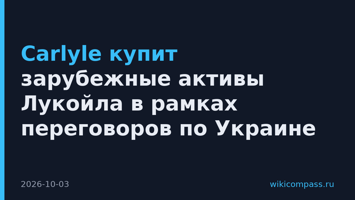 Carlyle купит зарубежные активы Лукойла в рамках переговоров по Украине