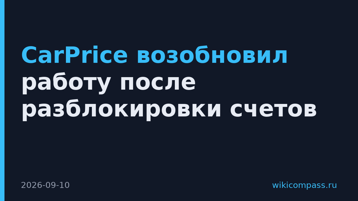 CarPrice возобновил работу после разблокировки счетов