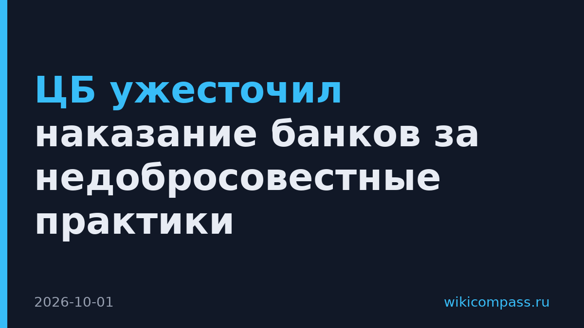ЦБ ужесточил наказание банков за недобросовестные практики