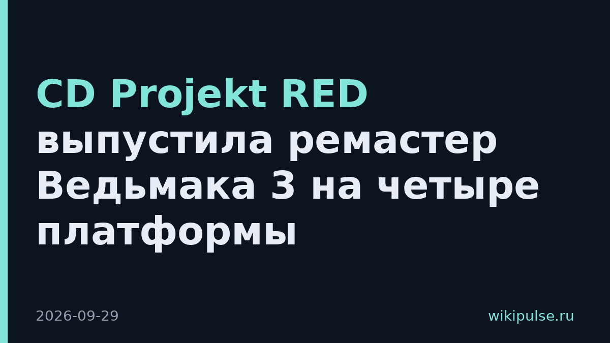 CD Projekt RED выпустила ремастер Ведьмака 3 на четыре платформы