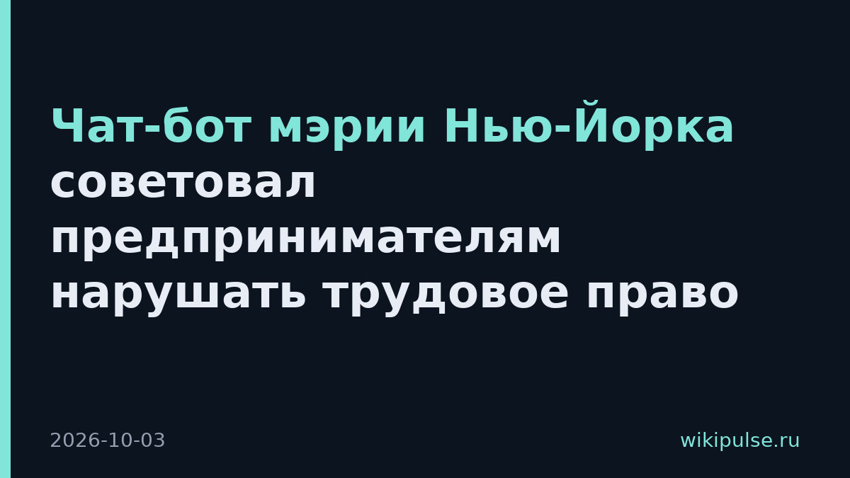 Чат-бот мэрии Нью-Йорка советовал предпринимателям нарушать трудовое право