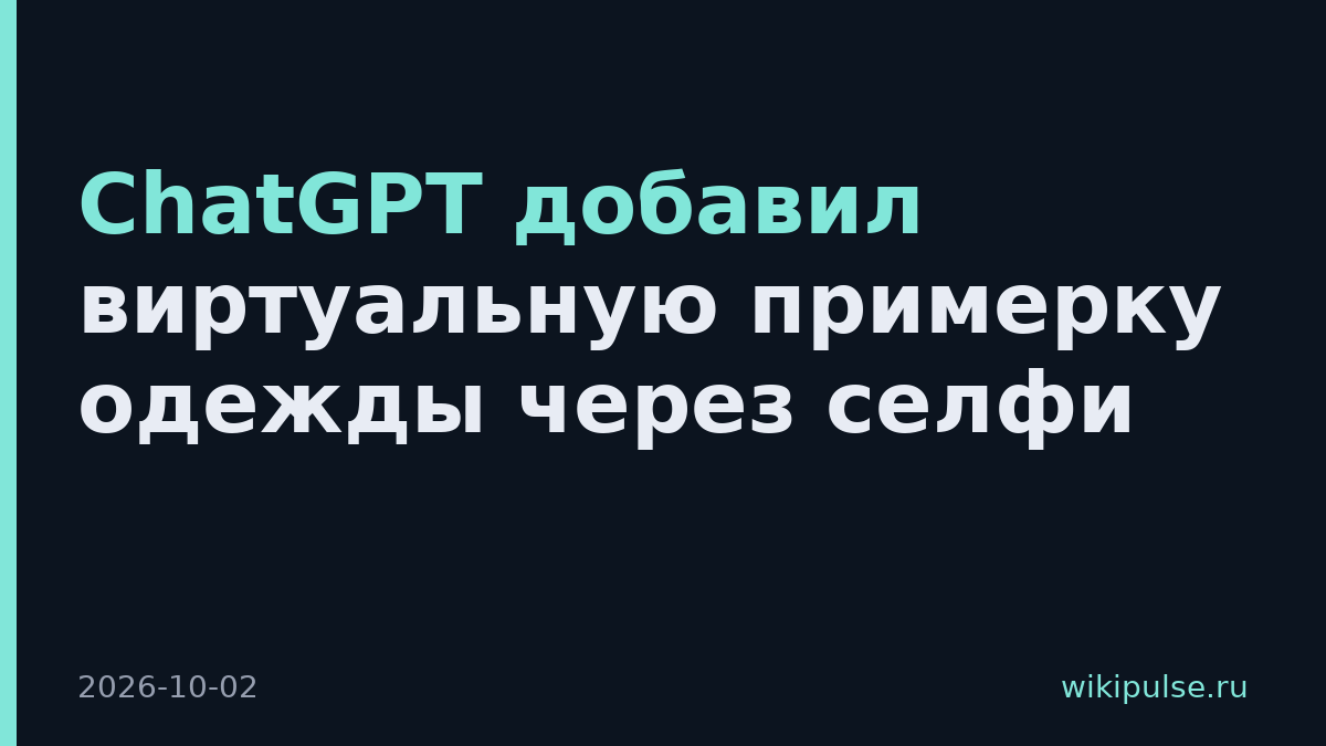 ChatGPT добавил виртуальную примерку одежды через селфи