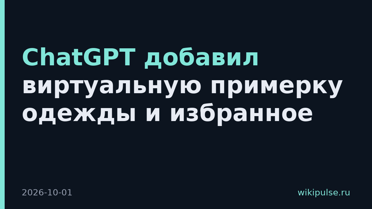 ChatGPT добавил виртуальную примерку одежды и избранное