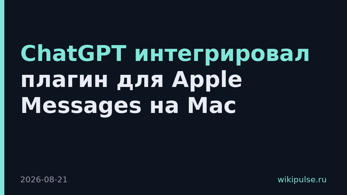 ChatGPT интегрировал плагин для Apple Messages на Mac