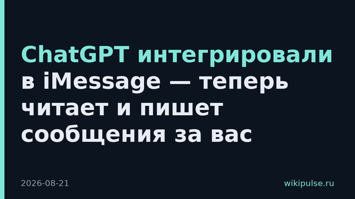 ChatGPT интегрировали в iMessage — теперь читает и пишет сообщения за вас