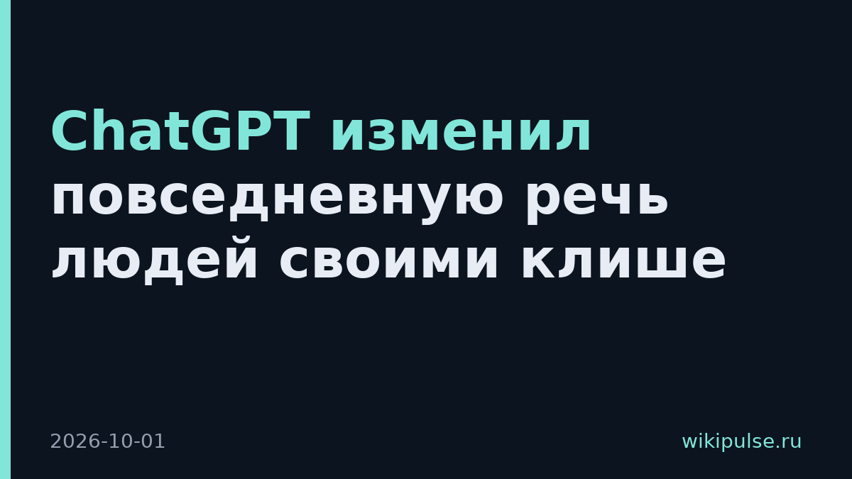 ChatGPT изменил повседневную речь людей своими клише