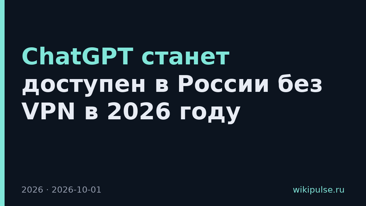 ChatGPT станет доступен в России без VPN в 2026 году