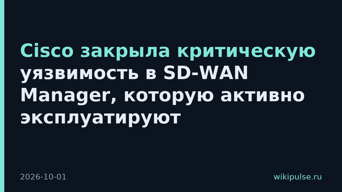 Cisco закрыла критическую уязвимость в SD-WAN Manager, которую активно эксплуатируют
