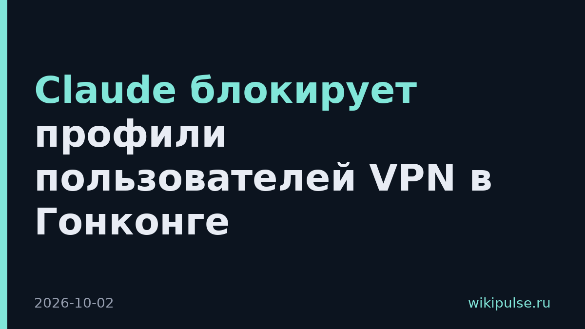 Claude блокирует профили пользователей VPN в Гонконге