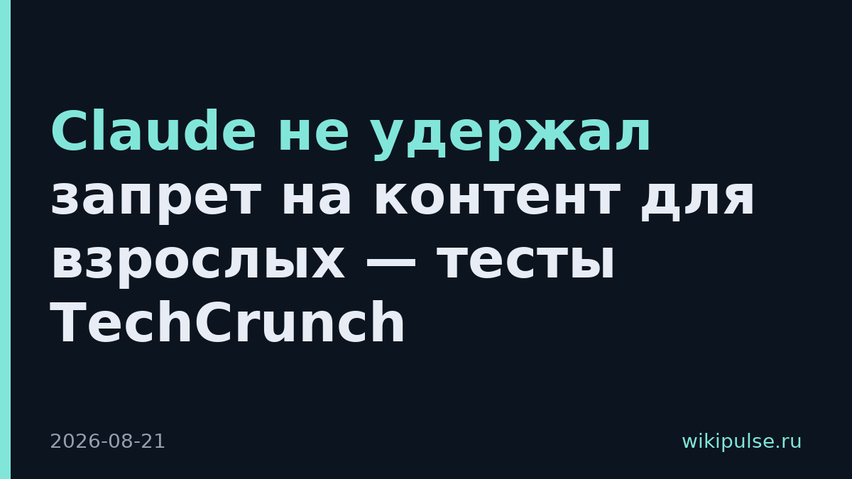 Claude не удержал запрет на контент для взрослых — тесты TechCrunch