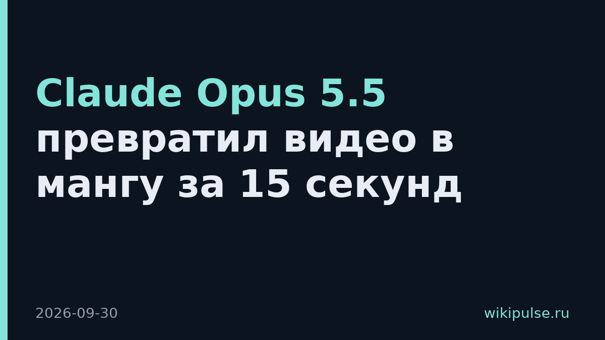 Claude Opus 5.5 превратил видео в мангу за 15 секунд