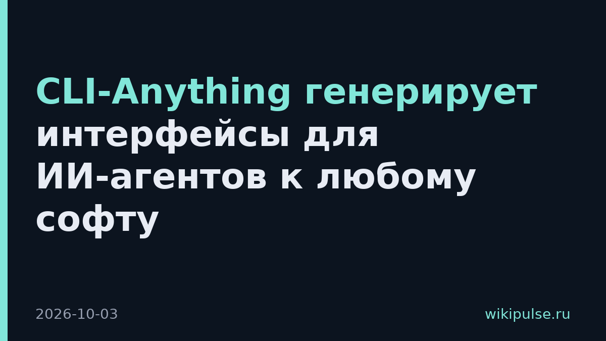 CLI-Anything генерирует интерфейсы для ИИ-агентов к любому софту