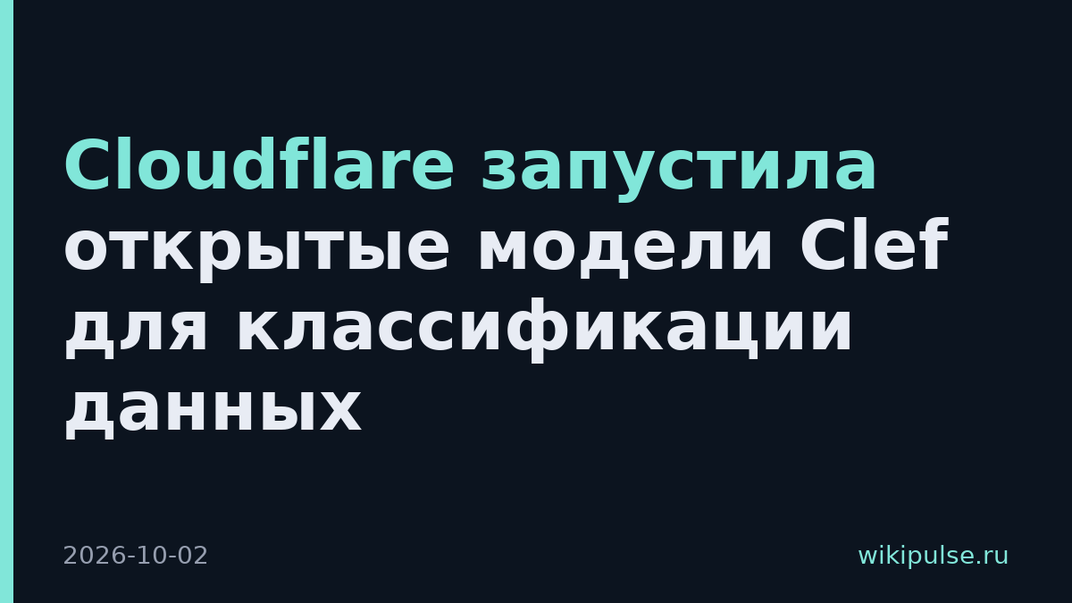Cloudflare запустила открытые модели Clef для классификации данных