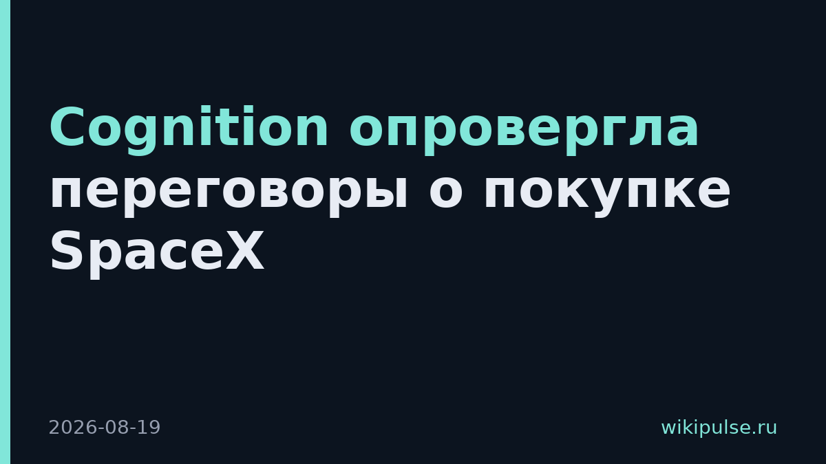 Cognition опровергла переговоры о покупке SpaceX