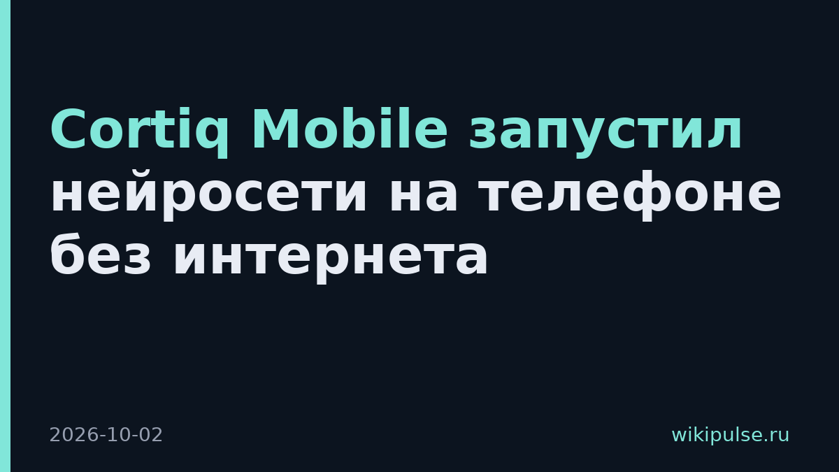 Cortiq Mobile запустил нейросети на телефоне без интернета