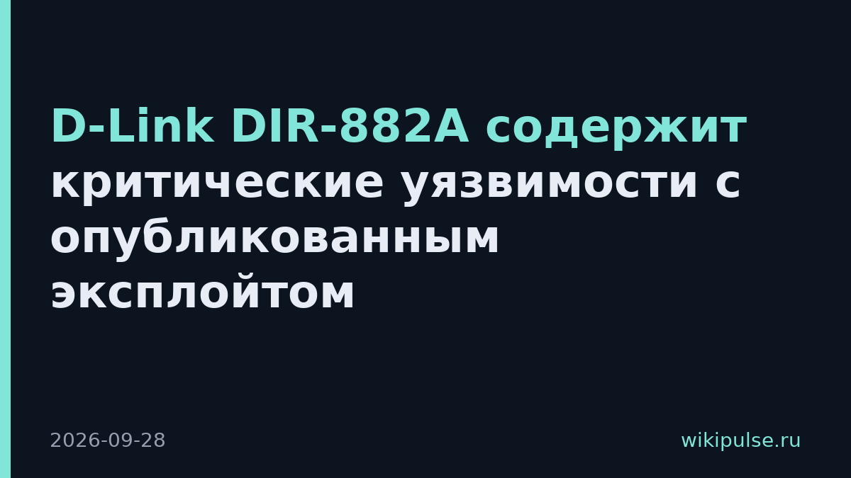 D-Link DIR-882A содержит критические уязвимости с опубликованным эксплойтом