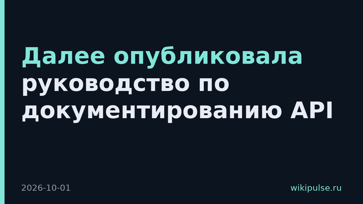 Далее опубликовала руководство по документированию API