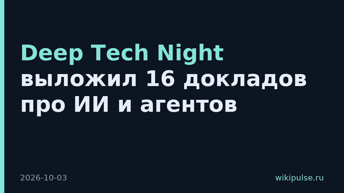 Deep Tech Night выложил 16 докладов про ИИ и агентов