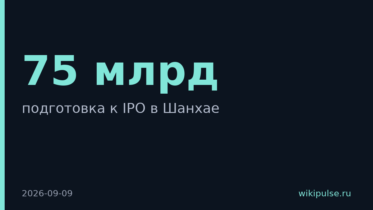 DeepSeek готовится к IPO в Шанхае с оценкой $75 млрд