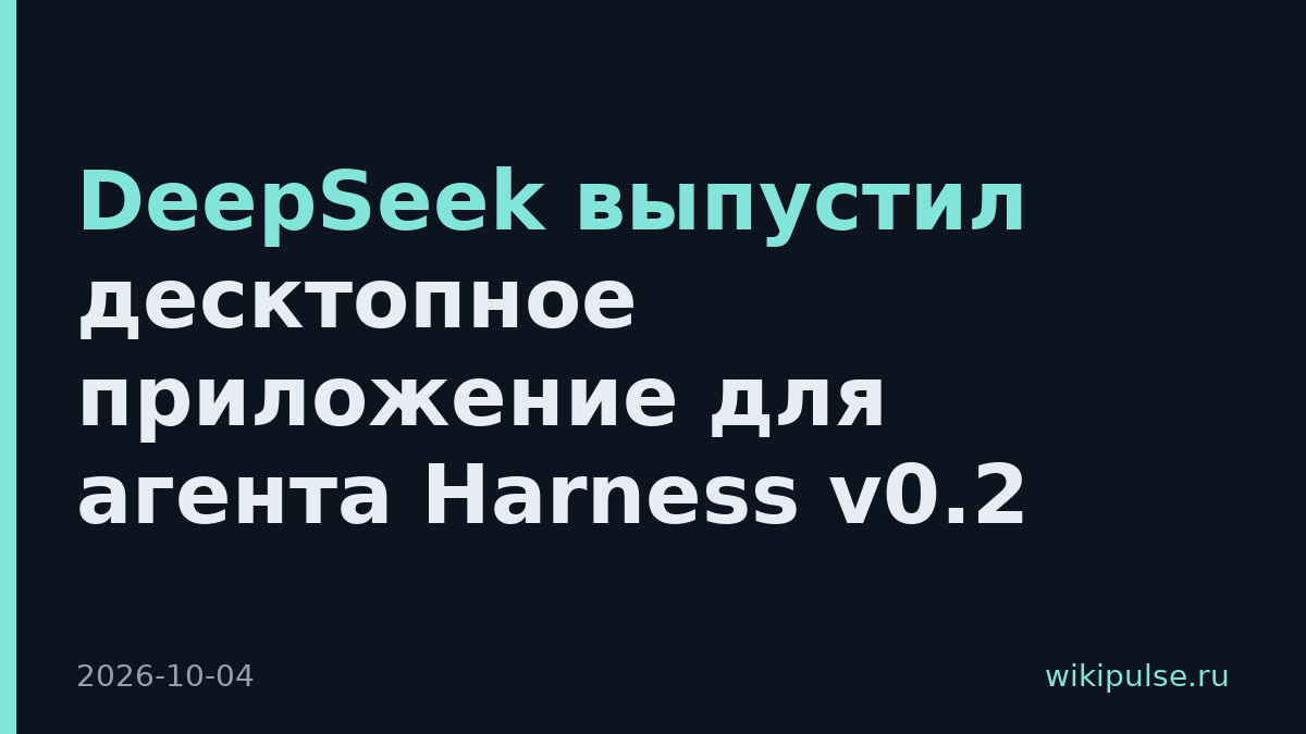 DeepSeek выпустил десктопное приложение для агента Harness v0.2