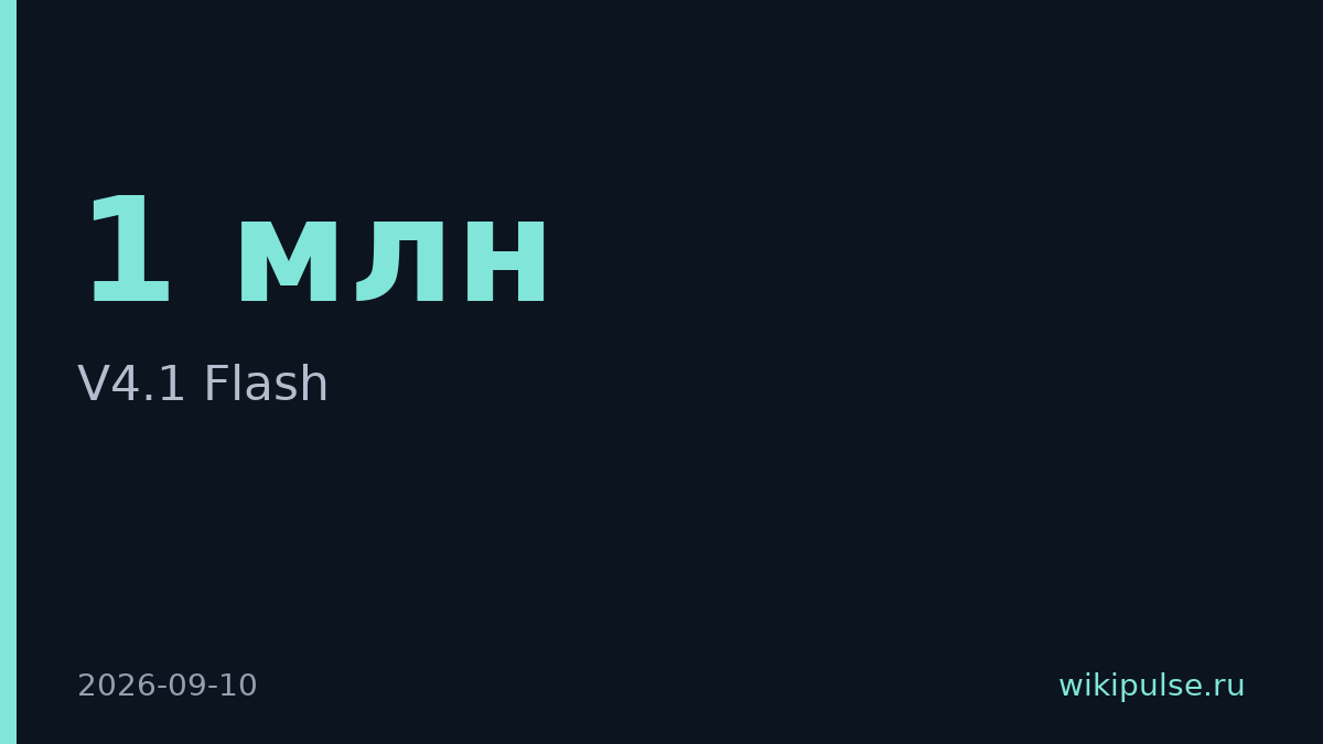 DeepSeek выпустил V4.1 Flash с контекстом в 1 млн токенов