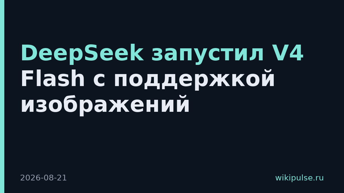 DeepSeek запустил V4 Flash с поддержкой изображений