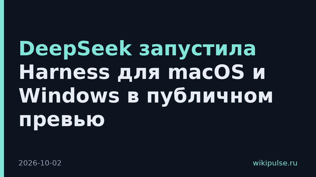 DeepSeek запустила Harness для macOS и Windows в публичном превью