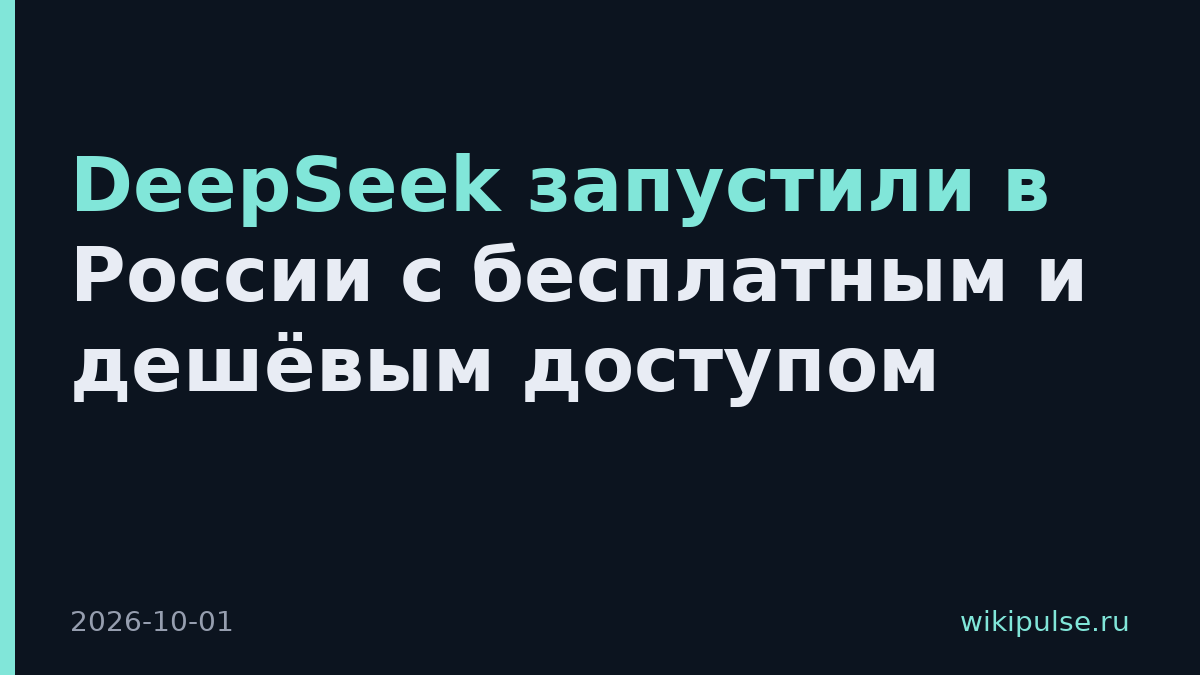 DeepSeek запустили в России с бесплатным и дешёвым доступом