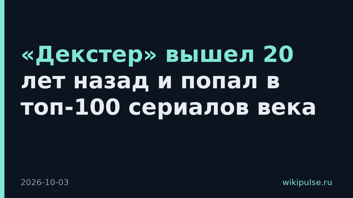 «Декстер» вышел 20 лет назад и попал в топ-100 сериалов века