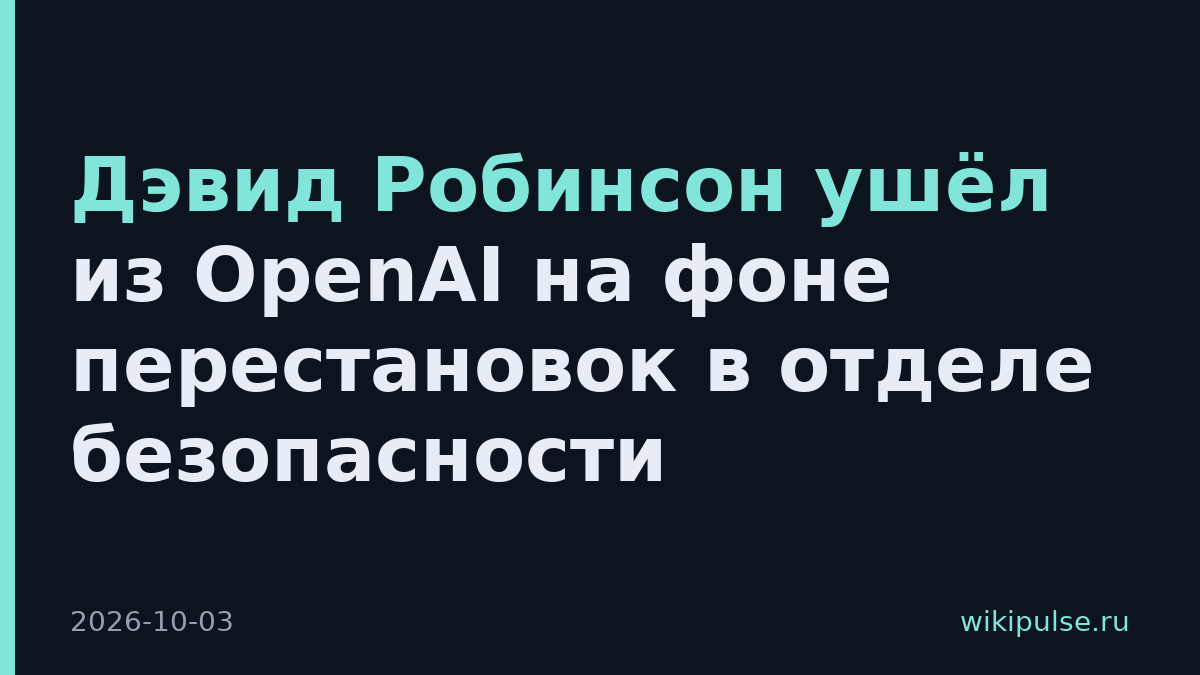 Дэвид Робинсон ушёл из OpenAI на фоне перестановок в отделе безопасности