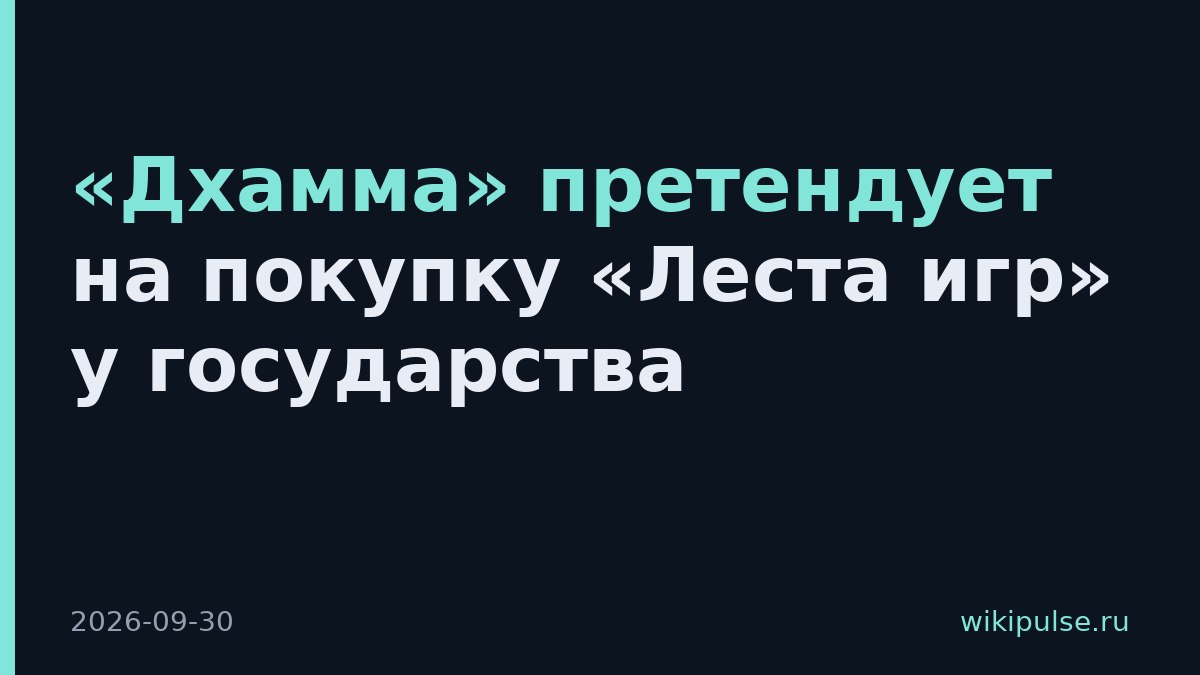 «Дхамма» претендует на покупку «Леста игр» у государства