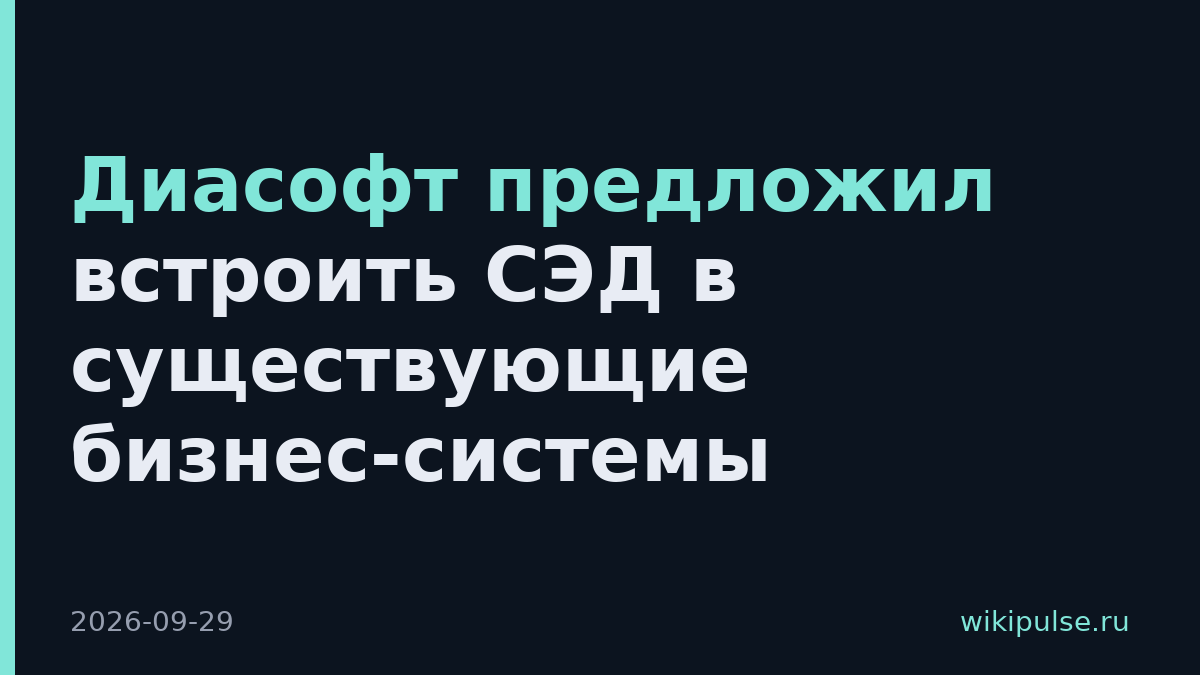 Диасофт предложил встроить СЭД в существующие бизнес-системы