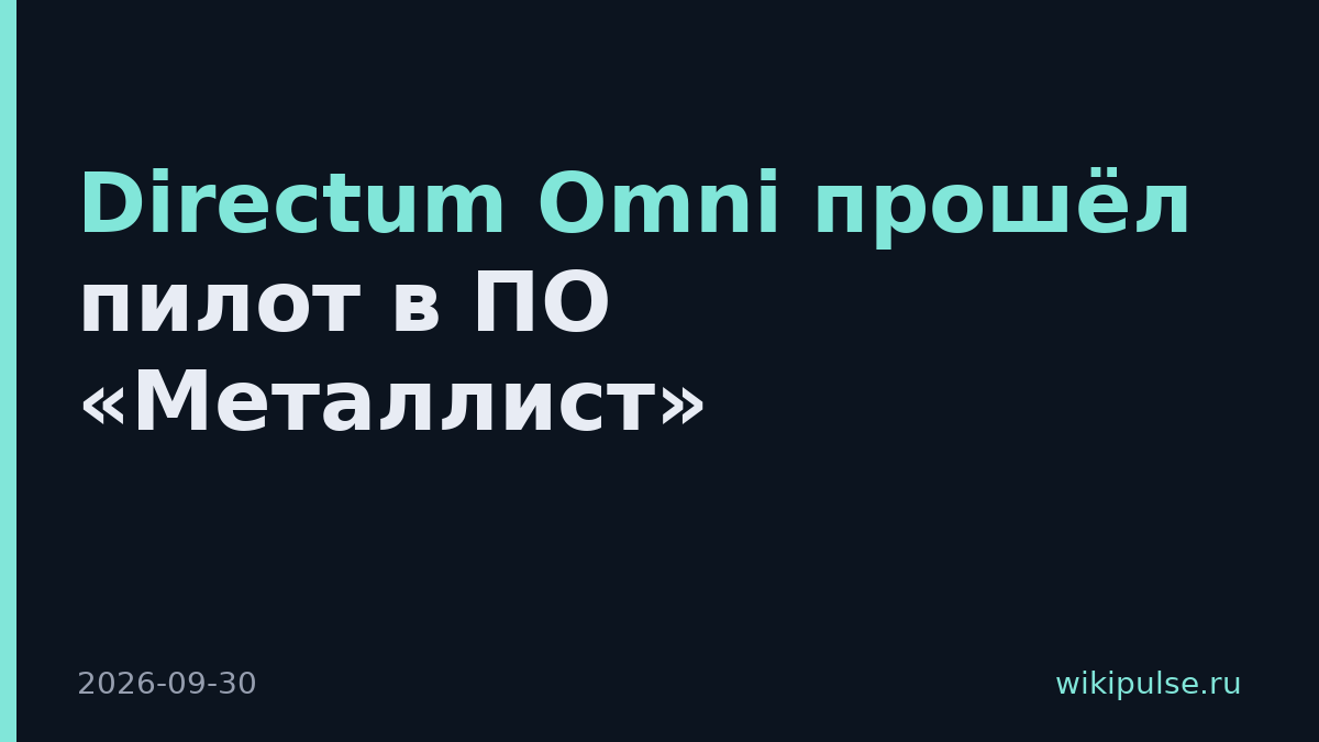 Directum Omni прошёл пилот в ПО «Металлист»