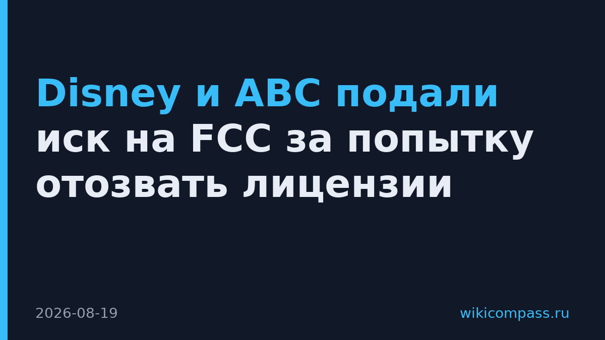 Disney и ABC подали иск на FCC за попытку отозвать лицензии
