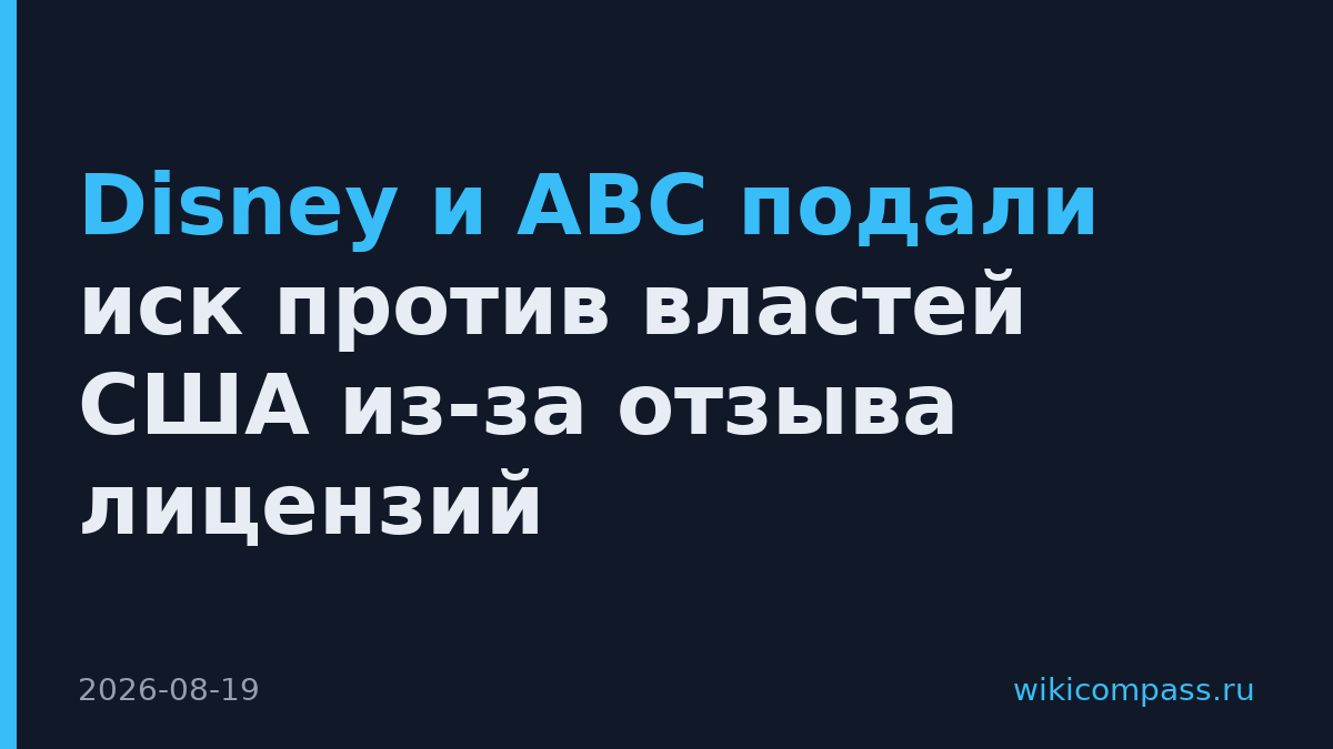 Disney и ABC подали иск против властей США из-за отзыва лицензий